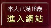 本人已滿18歲，離開美腿圖