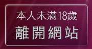 本人未滿18歲，離開美腿圖